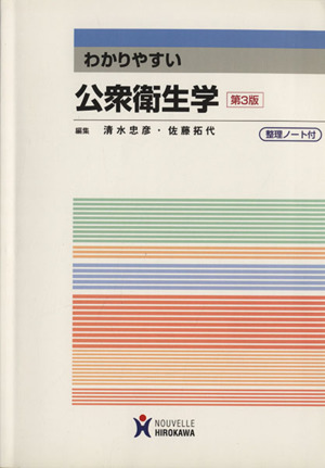 わかりやすい公衆衛生学 第3版