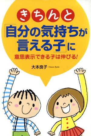 きちんと「自分の気持ちが言える子」に 意思表示できる子は伸びる！