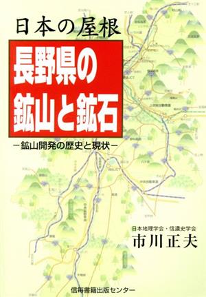 日本の屋根長野県の鉱山と鉱石 鉱山開発の歴史と現状