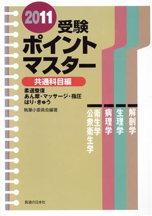 受験ポイントマスター 共通科目編 2011