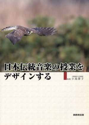 日本伝統音楽の授業をデザインする