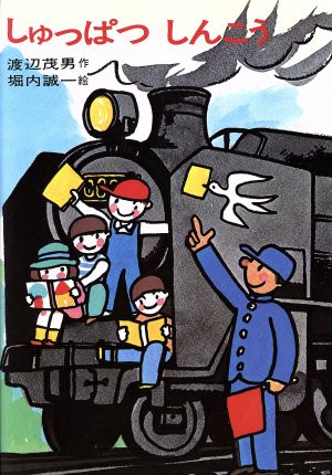 しゅっぱつしんこう 復刊日本の創作幼年童話23
