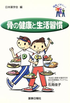 骨の健康と生活習慣