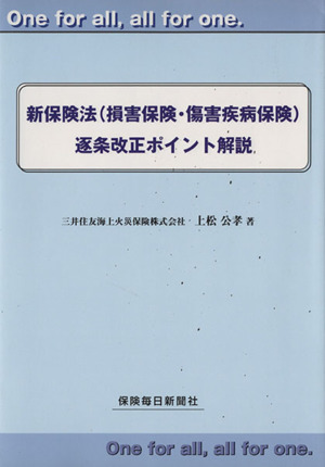 新保険法(損害保険・傷害疾病保険)逐条改