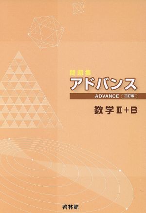 アドバンス 数学Ⅱ+B 3訂版