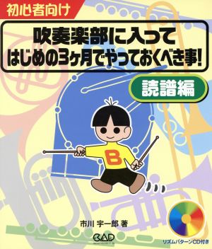 吹奏楽部に入ってはじめの3ケ月でやっておくべき事！ 読譜編