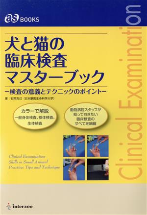犬と猫の臨床検査マスターズブック 検査の意義とテクニックのポイント