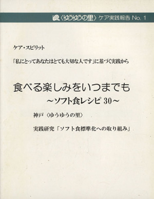 食べる楽しみをいつまでも ソフト食レシピ30