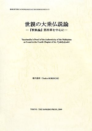 世親の大乗仏説論 『釈軌論』第四章を中心に インド学仏教学叢書