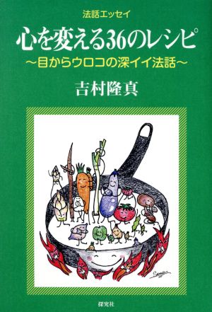 心を変える36のレシピ 目からウロコの深イイ法話