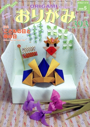 月刊 おりがみ(393)