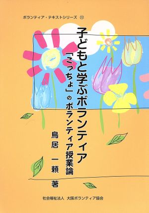 子どもと学ぶボランティア 「こっちょ」のボランティア授業論