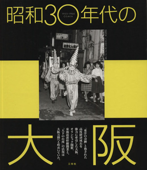 昭和30年代の大阪 「東洋の奇跡」を牽引