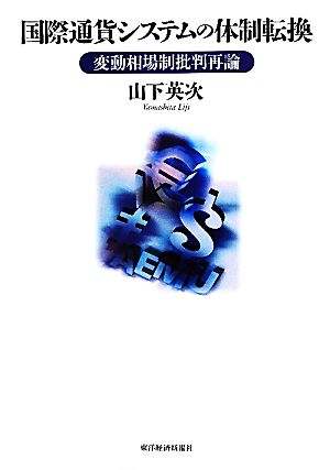 国際通貨システムの体制転換 変動相場制批判再論