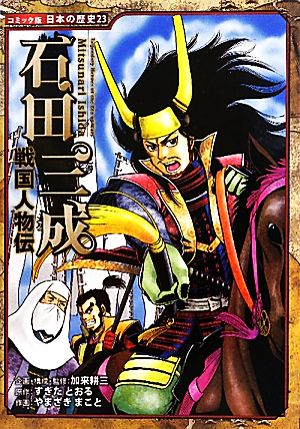 戦国人物伝 石田三成コミック版日本の歴史23