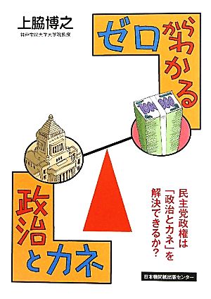 ゼロからわかる「政治とカネ」