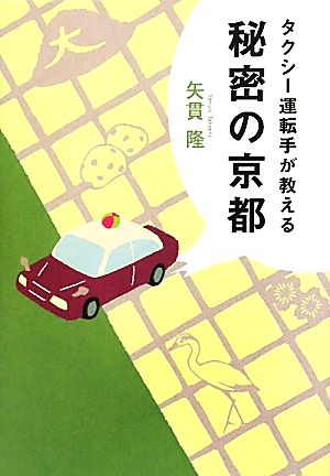 タクシー運転手が教える秘密の京都