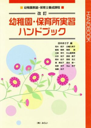 幼稚園・保育所実習ハンドブック 幼稚園教諭・保育士養成課程