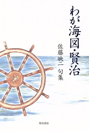 句集 わが海図・賢治