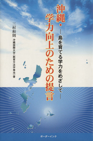 沖縄・学力向上のための提言 島を育てる学力をめざして