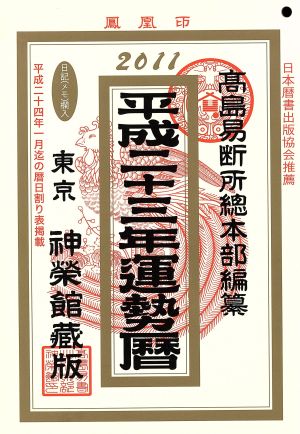 平成23年 運勢暦 神榮館藏版