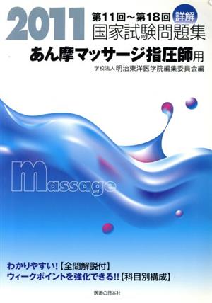 詳解・国家試験問題集あん摩マッサージ指圧師用(2011)