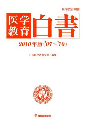 '10 医学教育白書 ('07～'10)