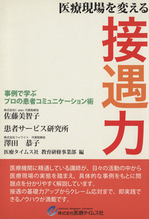 医療現場を変える接遇力 事例で学ぶプロの患者コミュニケーション術