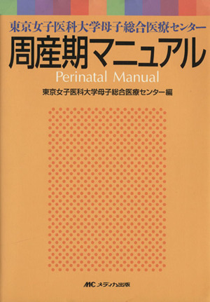 周産期マニュアル 東京女子医科大学母子総合医療センター