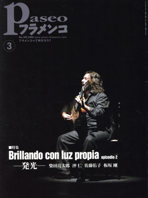 Paseoフラメンコ(2008年3月号)