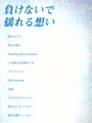 ピアノソロ 負けないで/揺れる想い ワンランク上のピアノ・ソロ41