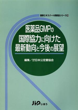 医薬品GMPの国際協力に向けた最新動向と今後の展望