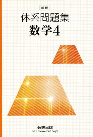 体系問題集 数学4 新版