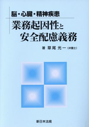 脳・心臓・精神疾患業務起因性と安全配慮義務