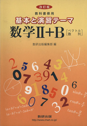 基本と演習テーマ数学Ⅱ+B 改訂版 ベクトル・数列