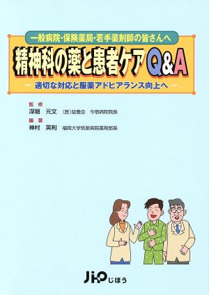 精神科の薬と患者ケアQ&A 適切な対応と服薬アドヒアランス向上へ