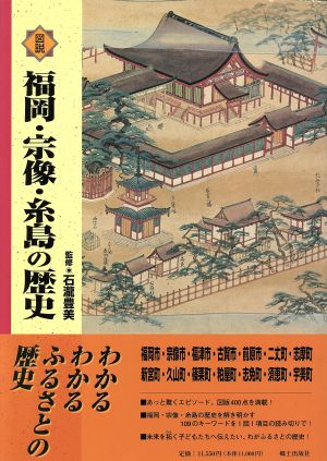 図説 福岡・宗像・糸島の歴史