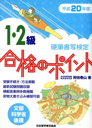 平20 硬筆書写検定1・2級合格のポイント 文部科学省後援