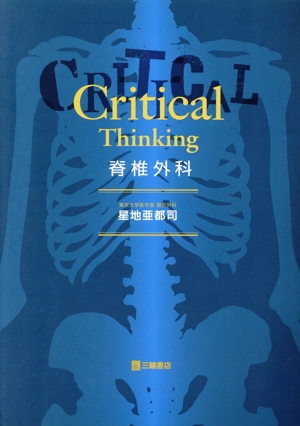 CriticalThinking脊椎外科