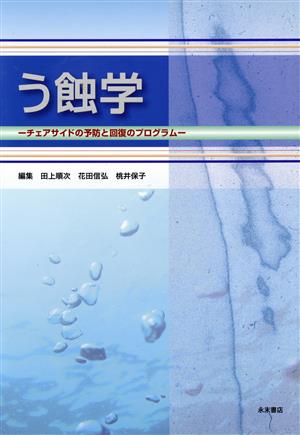 う蝕学 チェアサイドの予防と回復のプログラム