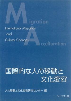 国際的な人の移動と文化変容