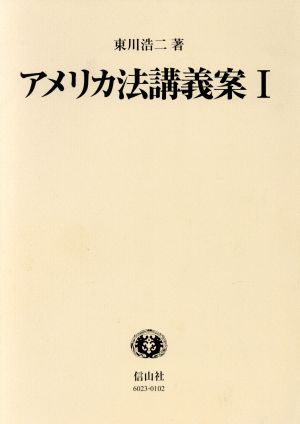 アメリカ法講義案 1