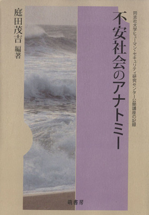 不安社会のアナトミー 同志社大学ヒューマン・セキュリティ研究