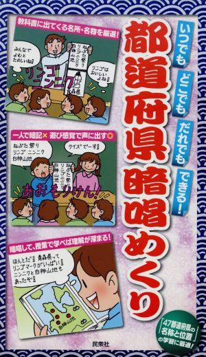 都道府県暗唱めくり いつでもどこでもだれでもできる