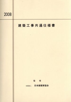 '08 建築工事共通仕様書