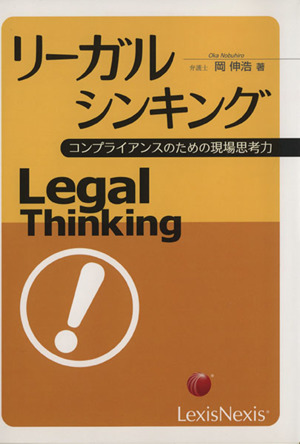 リーガルシンキング コンプライアンスのための現場思考力