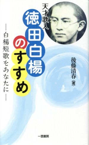 天才歌人徳田白楊のすすめ 白楊短歌をあなたに