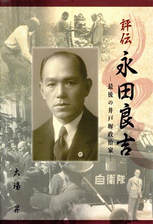 評伝 永田良吉 最後の井戸塀政治家