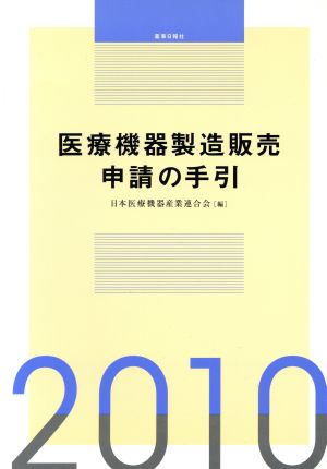 '10 医療機器製造販売申請の手引