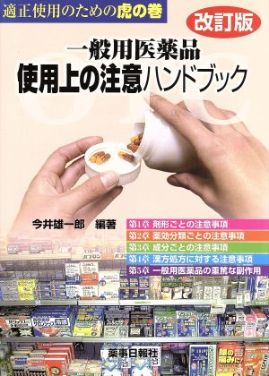 一般用医薬品使用上の注意ハンドブック 適正使用のための虎の巻